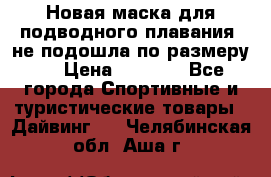 Новая маска для подводного плавания (не подошла по размеру). › Цена ­ 1 500 - Все города Спортивные и туристические товары » Дайвинг   . Челябинская обл.,Аша г.